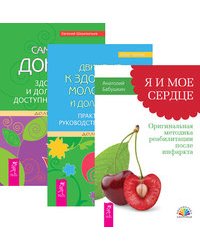 Я и мое сердце. Движение к здоровью. Сам себе доктор (количество томов: 3)