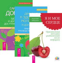 Обложка книги «Я и мое сердце. Движение к здоровью. Сам себе доктор (количество томов: 3)» — Бабушкин Анатолий, Тангаев Юрий, Шереметьев Евгений, ISBN 9785944440570