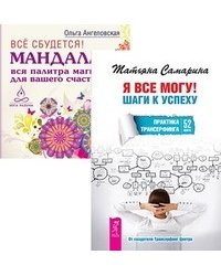Я все могу! Шаги к успеху. Практика Трансерфинга. 52 шага. Все сбудется! Мандала - вся палитра магии для вашего счастья (количество томов: 2)