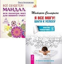 Обложка книги «Я все могу! Шаги к успеху. Практика Трансерфинга. 52 шага. Все сбудется! Мандала - вся палитра магии для вашего счастья (количество томов: 2)», ISBN 9785944318671