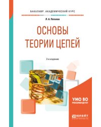 Основы теории цепей. Учебное пособие для академического бакалавриата