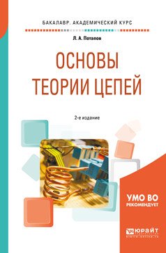 Основы теории цепей. Учебное пособие для академического бакалавриата
