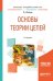 Основы теории цепей. Учебное пособие для академического бакалавриата