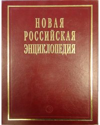 Новая Российская энциклопедия. Том 19 (2)
