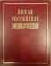 Новая Российская энциклопедия. Том 19 (2)