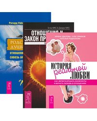 История реальной любви. Отношения и Закон Притяжения. Родственные души (комплект из 3-х книг) (количество томов: 3)