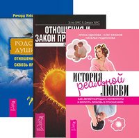 Обложка книги «История реальной любви. Отношения и Закон Притяжения. Родственные души (комплект из 3-х книг) (количество томов: 3)», ISBN 9785944310101