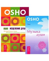 Исцеление души. Музыка души (комплект из 2-х книг) (количество томов: 2)
