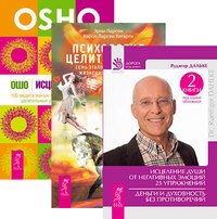 Обложка книги «Исцеление души от негативных эмоций. Психология целительства. Исцеление души (комплект из 3-х книг) (количество томов: 3)», ISBN 9785944318268