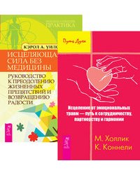 Исцеление от эмоциональных травм — путь к сотрудничеству, партнерству и гармонии. Исцеляющая сила без медицины (комплект из 2-х книг) (количество томов: 2)