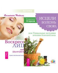 Исцели болезнь свою, или уникальные методики лечения болезней века. Воскресение лица, или Обыкновенное чудо. Теория и практика восстановления молодости (комплект из 2-х книг) (количество томов: 2)