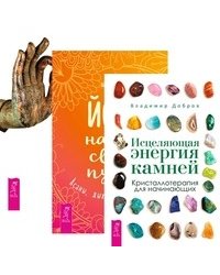 Исцеляющая энергия камней. Йога - начни свой путь. Йога-практики (комплект из 3-х книг) (количество томов: 3)