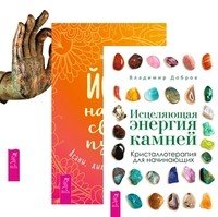 Обложка книги «Исцеляющая энергия камней. Йога - начни свой путь. Йога-практики (комплект из 3-х книг) (количество томов: 3)», ISBN 9785944389183