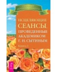 Исцеляющие сеансы, проведенные академиком Г.Н. Сытиным. Книга 1-2 (количество томов: 2)