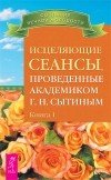 Обложка книги «Исцеляющие сеансы, проведенные академиком Г.Н. Сытиным. Книга 1-2 (количество томов: 2)», ISBN 9785944352002