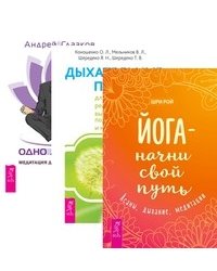 Йога - начни свой путь. Дыхательные практики для оздоровления. Одно дыхание (комплект из 3-х книг) (количество томов: 3)