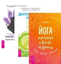 Обложка книги «Йога - начни свой путь. Дыхательные практики для оздоровления. Одно дыхание (комплект из 3-х книг) (количество томов: 3)», ISBN 9785944388957