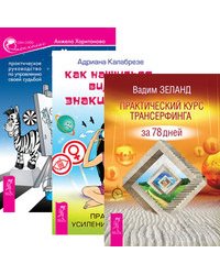 Практический курс Трансерфинга за 78 дней. Как научиться видеть знаки судьбы. Черная полоса - белая (количество томов: 3)