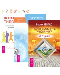 Практический курс Трансерфинга за 78 дней. Легкость на душе – легкость в теле. Психология типов тела (количество томов: 3)