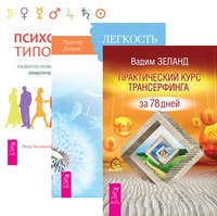 Практический курс Трансерфинга за 78 дней. Легкость на душе – легкость в теле. Психология типов тела (количество томов: 3)