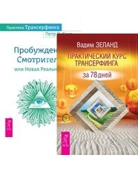 Практический курс Трансерфинга за 78 дней. Практика Трансерфинга (количество томов: 2)
