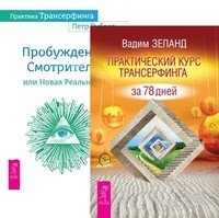 Практический курс Трансерфинга за 78 дней. Практика Трансерфинга (количество томов: 2)