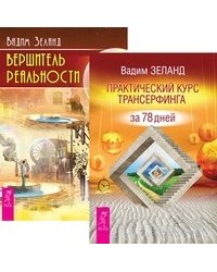 Практический курс Трансерфинга за 78 дней. Вершитель реальности (количество томов: 2)