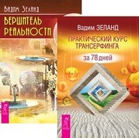Обложка книги «Практический курс Трансерфинга за 78 дней. Вершитель реальности (количество томов: 2)», ISBN 9785944316042