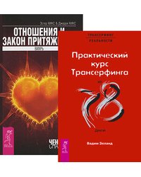 Практический курс Трансерфинга за 78 дней. Отношения и Закон Притяжения (количество томов: 2)