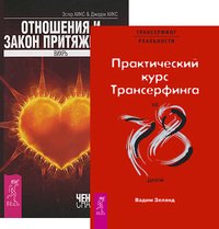 Обложка книги «Практический курс Трансерфинга за 78 дней. Отношения и Закон Притяжения (количество томов: 2)» — Зеланд В., Хикс Э. и Дж., ISBN 9785944357625