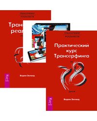 Практический курс Трансерфинга за 78 дней. Вершитель. Таро вариантов. Обратная связь (количество томов: 3)