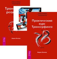Обложка книги «Практический курс Трансерфинга за 78 дней. Вершитель. Таро вариантов. Обратная связь (количество томов: 3)», ISBN 9785944348289