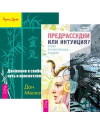 Предрассудки или интуиция? Движение к свободе: путь к просветлению (количество томов: 2)