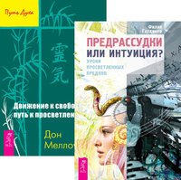Обложка книги «Предрассудки или интуиция? Движение к свободе: путь к просветлению (количество томов: 2)», ISBN 9785944442086