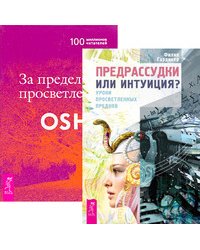 Предрассудки или интуиция? За пределами просветления (количество томов: 2)