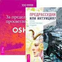 Обложка книги «Предрассудки или интуиция? За пределами просветления (количество томов: 2)», ISBN 9785944442055