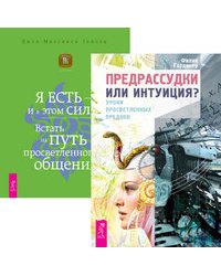 Предрассудки или интуиция? Я ЕСТЬ — и в этом вся сила (количество томов: 2)