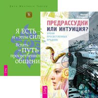 Обложка книги «Предрассудки или интуиция? Я ЕСТЬ — и в этом вся сила (количество томов: 2)», ISBN 9785944442062
