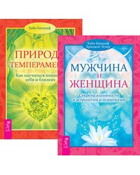 Мужчина и Женщина. Секреты взаимности в астрологии и психологии. Природа темперамента (комплект из 2-х книг) (количество томов: 2)