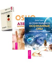 На грани реальности. Азбука осознанности. Осознанность (комплект из 3-х книг) (количество томов: 3)