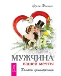 Мужчина вашей мечты. Законы притяжения (количество томов: 2)