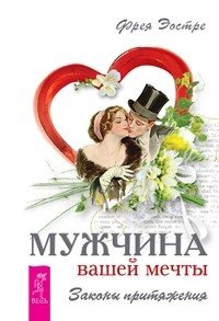 Обложка книги «Мужчина вашей мечты. Законы притяжения (количество томов: 2)», ISBN 9785944313027