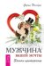 Обложка книги «Мужчина вашей мечты. Законы притяжения (количество томов: 2)», ISBN 9785944313027
