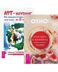 Мужчина и женщина. Арт-коучинг (комплект из 2-х книг) (количество томов: 2)