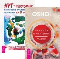 Мужчина и женщина. Арт-коучинг (комплект из 2-х книг) (количество томов: 2)