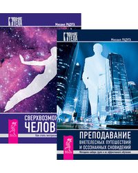 Преподавание внетелесных путешествий. Сверхвозможности человека (количество томов: 2)