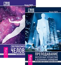 Преподавание внетелесных путешествий. Сверхвозможности человека (количество томов: 2)