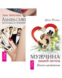 Мужчина вашей мечты. Альфа-самец (комплект из 2-х книг) (количество томов: 2)