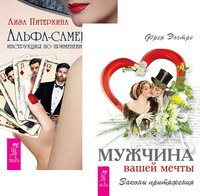 Мужчина вашей мечты. Альфа-самец (комплект из 2-х книг) (количество томов: 2)