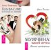 Мужчина вашей мечты. Альфа-самец (комплект из 2-х книг) (количество томов: 2)